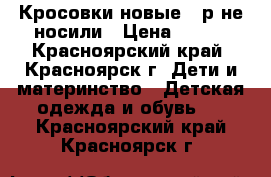 Кросовки новые 34р не носили › Цена ­ 350 - Красноярский край, Красноярск г. Дети и материнство » Детская одежда и обувь   . Красноярский край,Красноярск г.